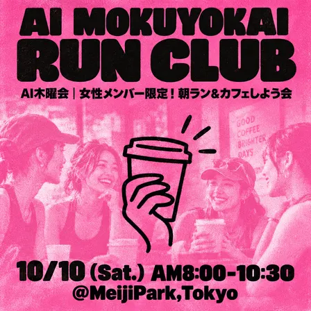 AI木曜会｜【女性メンバー限定】🎀🌷みんなで朝ラン×カフェで交流しよう会🏃‍♀️☕️［AI木曜会ラン部］