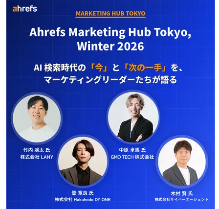 Ahrefs Marketing Hub Tokyo, Winter 2026｜AI 検索時代の「今」と「次の一手」を、 マーケティングリーダーたちが語る