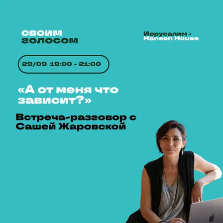 «А от меня что зависит?» Встреча-разговор с Сашей Жаровской