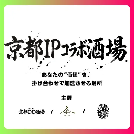 11/27(金) 京都IPコラボ酒場