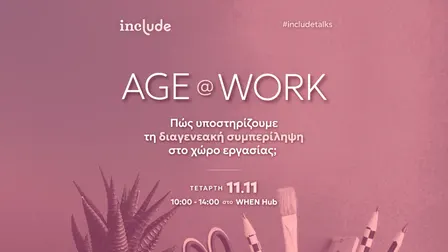 #includetalks Age@Work | Πώς υποστηρίζουμε τη διαγενεακή συμπερίληψη στο χώρο εργασίας;
