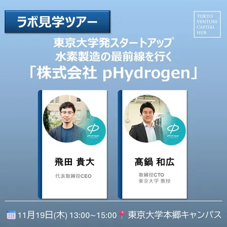 【ラボ見学ツアー】東京大学発スタートアップの水素製造の最前線を行く「株式会社 pHydrogen」