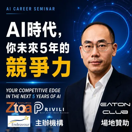 AI CAREER SEMINAR - AI 時代，你未來 5 年嘅競爭力！