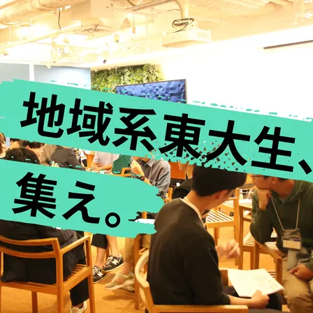 年に一度の地域系東大生の祭典!「AUTUMN FORUM 2026」