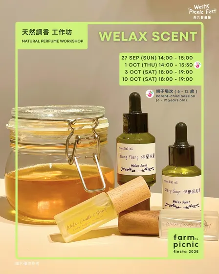 天然調香工作坊