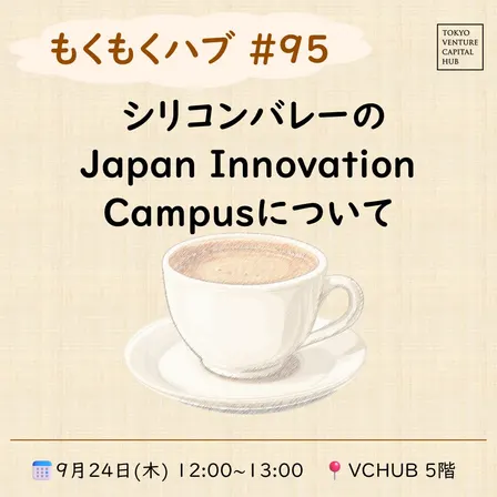 もくもくハブ＃95 シリコンバレーのJapan Innovation Campusについて