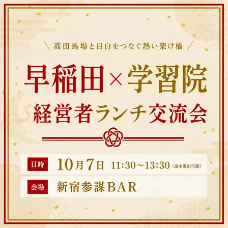 【現在30名 | 残り3枠】早稲田×学習院 経営者ランチ交流会