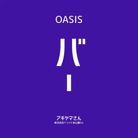 【OASIS BAR】安倉知弘さん（heart relation 取締役会長）複数社の経営に参画してきたからこそ見える成功/失敗パターン