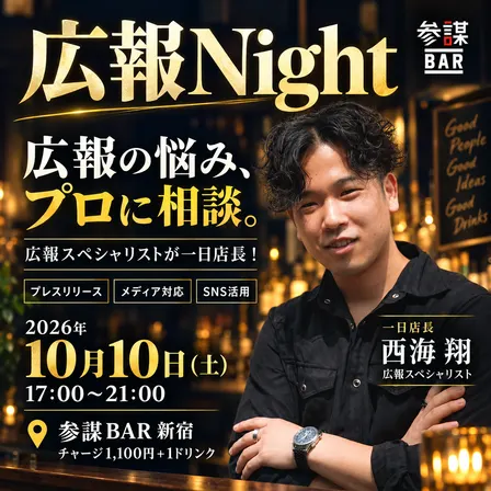 【広報Night】広報スペシャリストが一日店長！プレスリリース・メディアリレーション・SNS活用など広報の悩みなんでも相談会