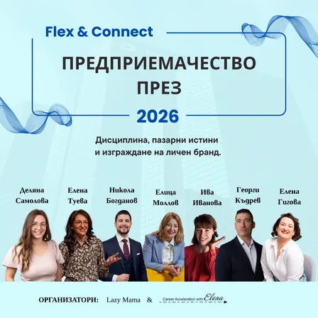 Flex & Connect: Анатомия на предприемачеството. Дисциплина, пазарни истини и силно присъствие.