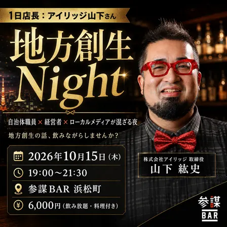 【1日店長:アイリッジ山下さん】地方創生Night 〜自治体職員 × 経営者 × ローカルメディアが混ざる夜〜