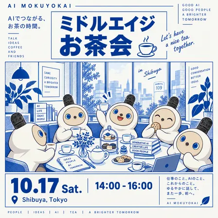 AI木曜会｜初開催！公式ミドルエイジお茶会🫖