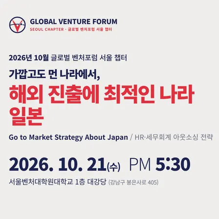 🚀 [글로벌 벤처포럼 서울 챕터] 10월 일본 진출 전략 & HR·세무회계 아웃소싱 전략