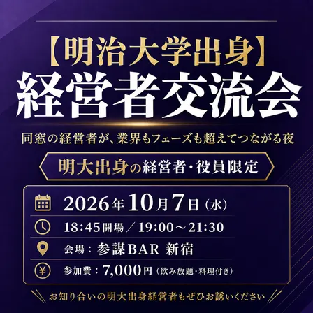 【明治大学出身】経営者交流会