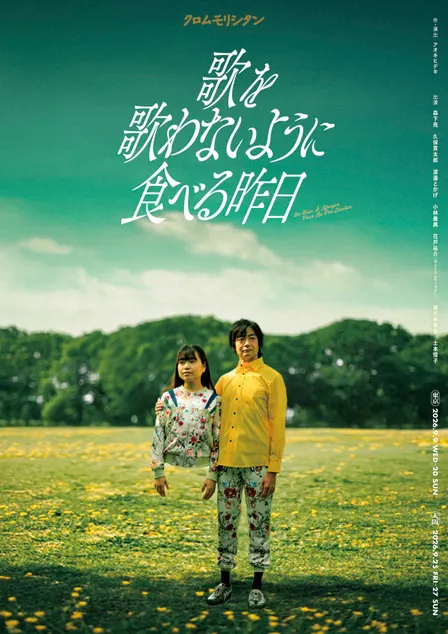 【10/29上映】クロムモリシタン『歌を歌わないように食べる昨日』
