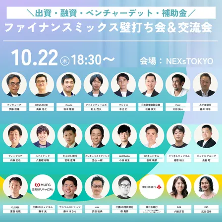 出資・融資・ベンチャーデット・補助金が一気に相談できる【ファイナンスミックス壁打ち＆交流会】
