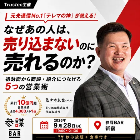 【Trustec主催】元光通信No.1「テレマの神」が教える! なぜあの人は、売り込まないのに売れるのか? 〜初対面から商談・紹介につなげる5つの営業術〜