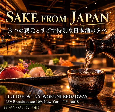 (ご招待) ■SAKE FROM JAPAN | Exclusive Sake Tasting with Three Breweries | 3つの蔵元とすごす特別な日本酒の夕べ