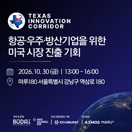 TEXAS INNOVATION CORRIDOR: 항공·우주·방산 기업을 위한 미국 시장 진출 기회