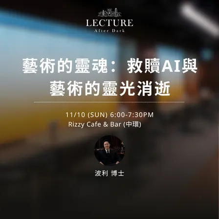 Lecture After Dark - 藝術的靈魂:救贖AI與藝術的靈光消逝