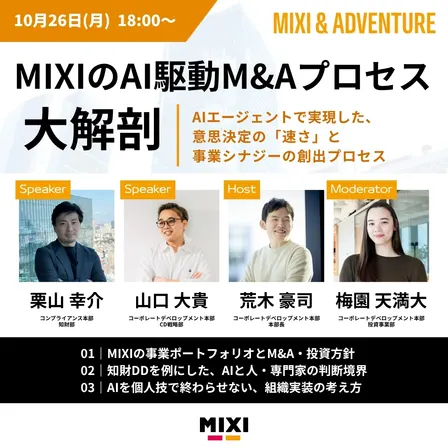 MIXI & ADVENTURE（MIXIのAI駆動M&Aプロセス大解剖）