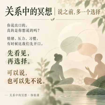 对话式冥想 💬 可以改善沟通的有爱冥想 ❤️