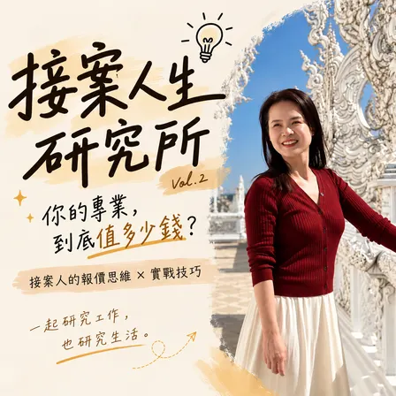 接案人生研究所 Vol.2