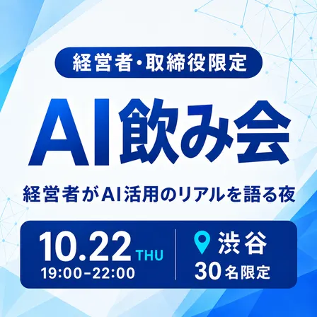 渋谷AI飲み会