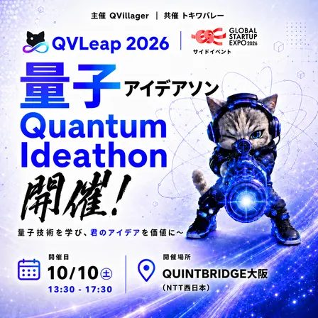 量子アイデアソン GSEサイドイベント QVLeap2026
