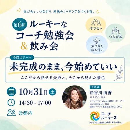 第6回ルーキーなコーチ勉強会&飲み会