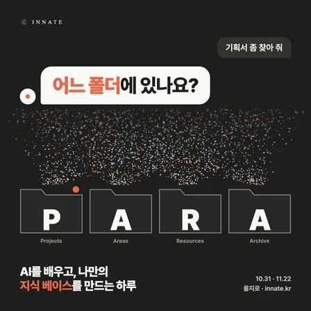 AI를 배우고, 나만의 지식 베이스를 만드는 하루 (feat. PARA) — 10월 31일(토)