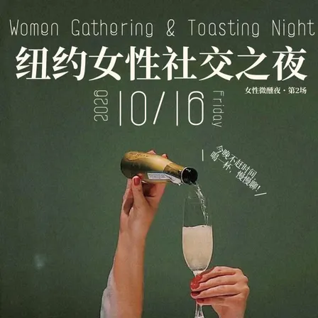 纽约女性社交之夜