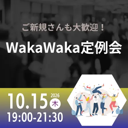 10/15 WakaWaka 定例会
