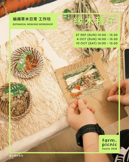 編織草木日常工作坊