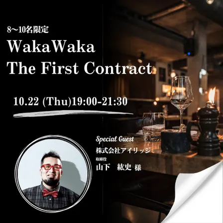 10/22 WakaWaka The First Contract〜8〜10名限定・決裁者とひとつのテーブルで「リアルな案件」を動かすプレミアム定例会〜