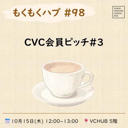 もくもくハブ#98 「CVC会員ピッチ#3」