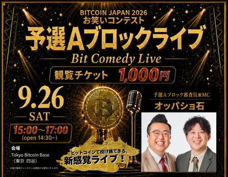 BITCOIN JAPAN 2026 お笑いコンテスト 予選Aブロックライブ