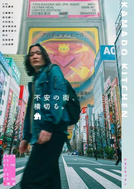 【9/24上映】かまどキッチン『不安の街、横切る。』