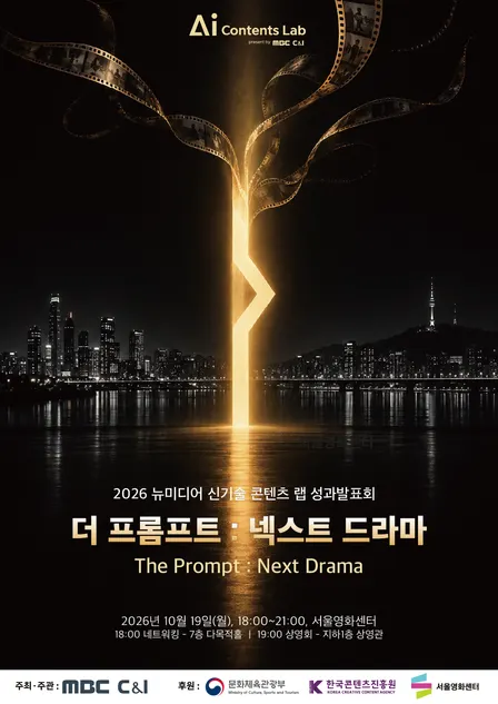 MBC C&I AI콘텐츠랩 성과발표회