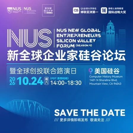 NUS新全球企业家硅谷论坛（第四季）