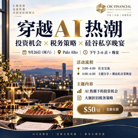 穿越 AI 热潮：投资机会 × 税务策略 × 硅谷私享晚宴