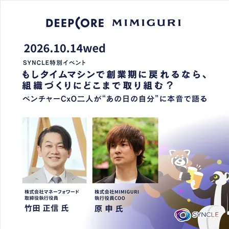 もしタイムマシンで創業期に戻れるなら、組織づくりにどこまで取り組む？ー ベンチャーCxO二人が"あの日の自分"に本音で語る