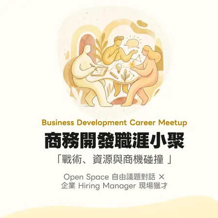 商務開發職涯小聚 BD Career Meetup —— 戰術、資源與商機碰撞