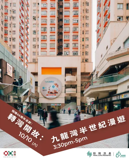 恒隆66周年呈獻：【轉灣開故：九龍灣半世紀漫遊】