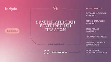Συμπεριληπτική εξυπηρέτηση πελατών #includeschool