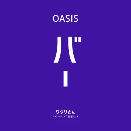 【OASIS BAR】シンクパートナーズ 渡雄太氏に聞く、B2Bスタートアップの「事業をつくる力」