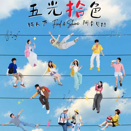 「五光拾色」Find A Cappella 5-Year Concert 拾乐团五周年专场音乐会