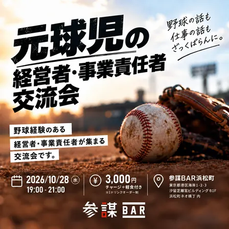 ⚾ 元球児の経営者・事業責任者交流会@参謀BAR 浜松町