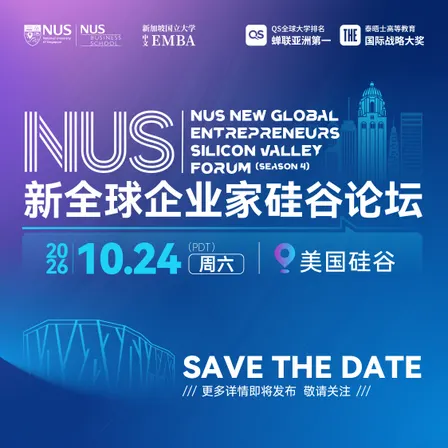 NUS新全球企业家硅谷论坛（第四季）