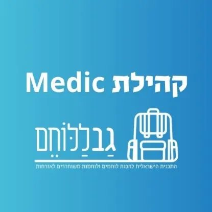 אירוע קהילת מדיק- גב ללוחם